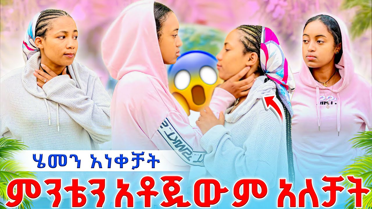 🔴 ሄመን አነቀቻት😱 ምንቴን አቶጂውም አለቻት😱
