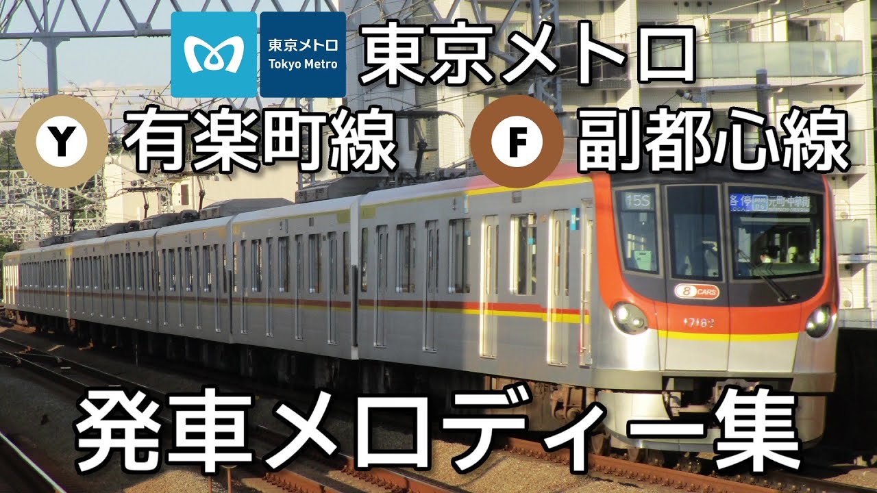 東京メトロ有楽町線・副都心線 発車メロディー集