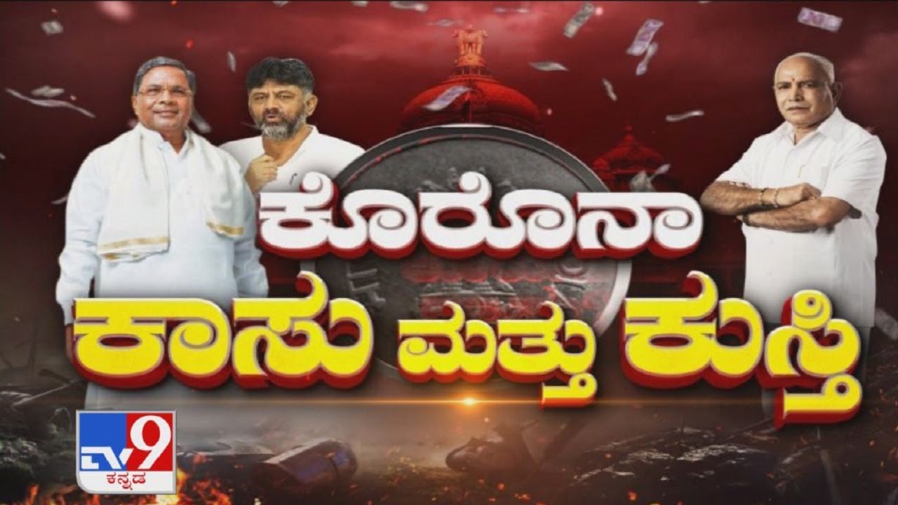 ಕೊರೋನಾ ಕಾಸು ಮಾತು ಕುಸ್ತಿ: BJP, Congress Face Off Again Over Alleged Covid-19 Corruption (Part-1)