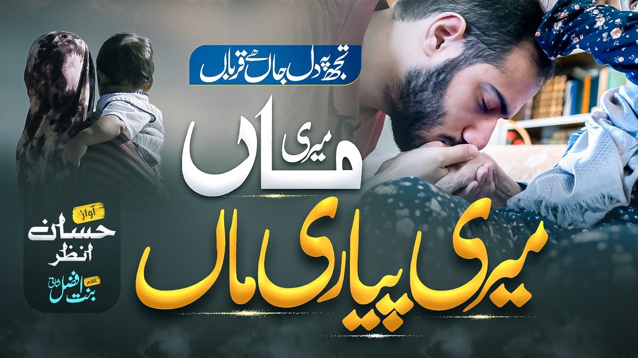 Maa Naat | Meri Maa Piyari Maa | Hafiz Hassan Anzar | New Kalam 2024 | Emotinal Kalam | Nasheed club