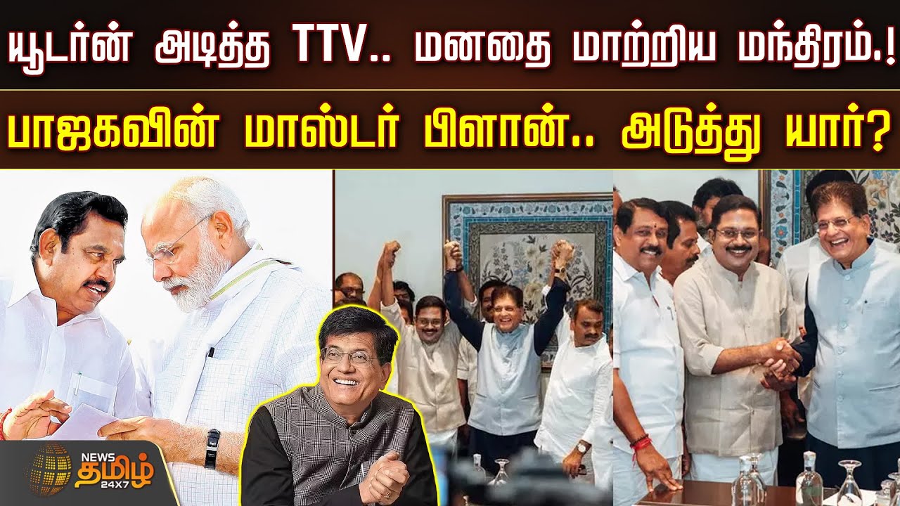 NDA Alliance | யூடர்ன் அடித்த TTV..மனதை மாற்றிய மந்திரம்.! - பாஜகவின் மாஸ்டர் பிளான்.. அடுத்து யார்?