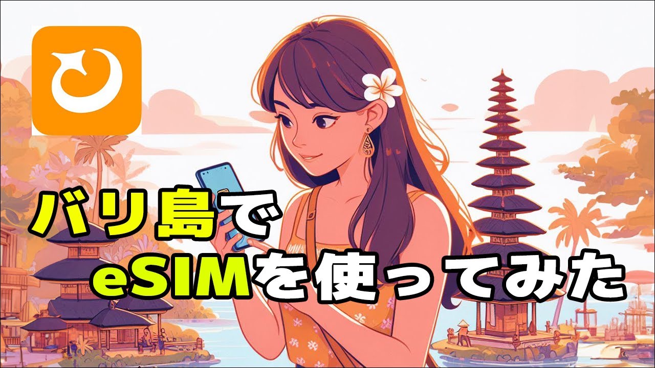 バリ島でeSIMを使ってみてわかったこと！