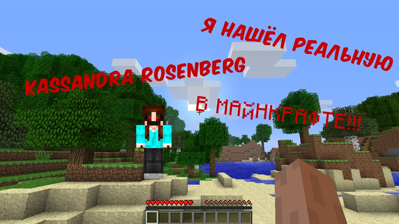 МЫ РЕАЛЬНО НАШЛИ ЭТУ СТРАШНУЮ KASSANDRA ROSENBERG В МАЙНКРАФТ | VIP HORROR №18 | СТРАШНЫЙ МАЙНКРАФТ!