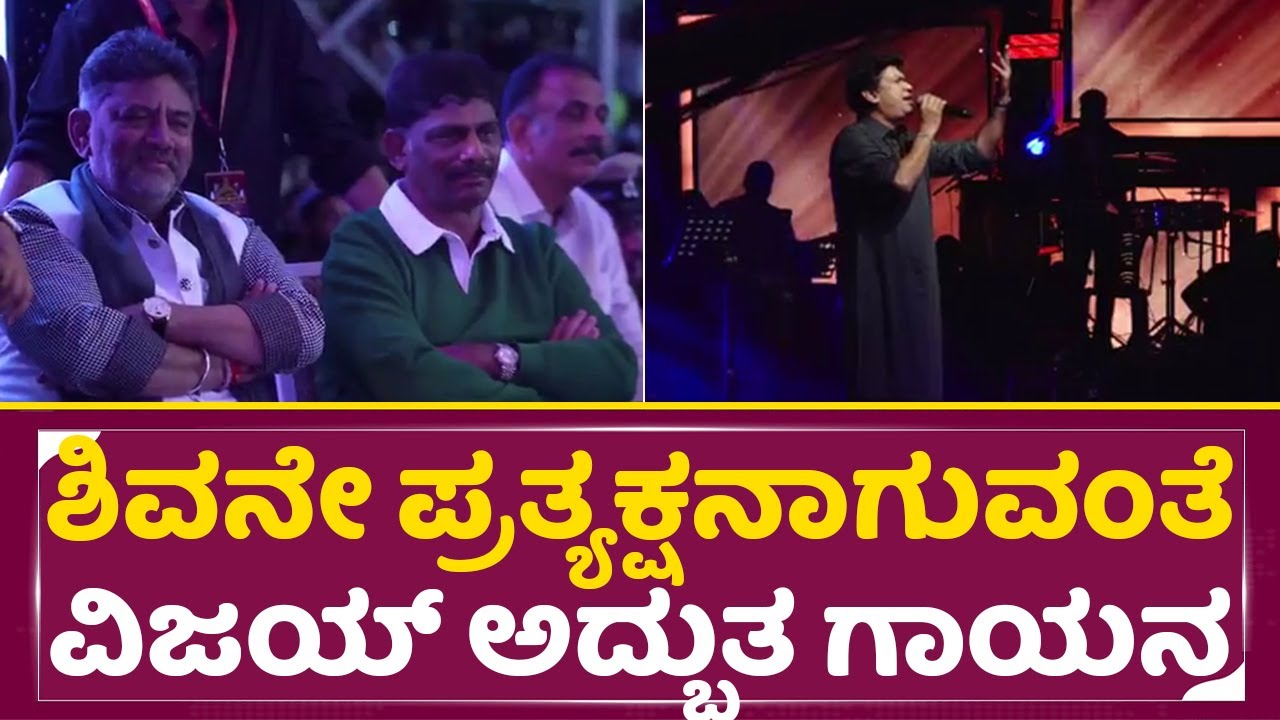 ವಿಜಯ್ ಪ್ರಕಾಶ್ ಅದ್ಬುತ ಗಾಯಕ್ಕೆ ಶರಣಾದ ಡಿಕೆಶಿ ಬ್ರದರ್ಸ್ | Vijay Prakash Singing |Dk Shivakumar | SStv