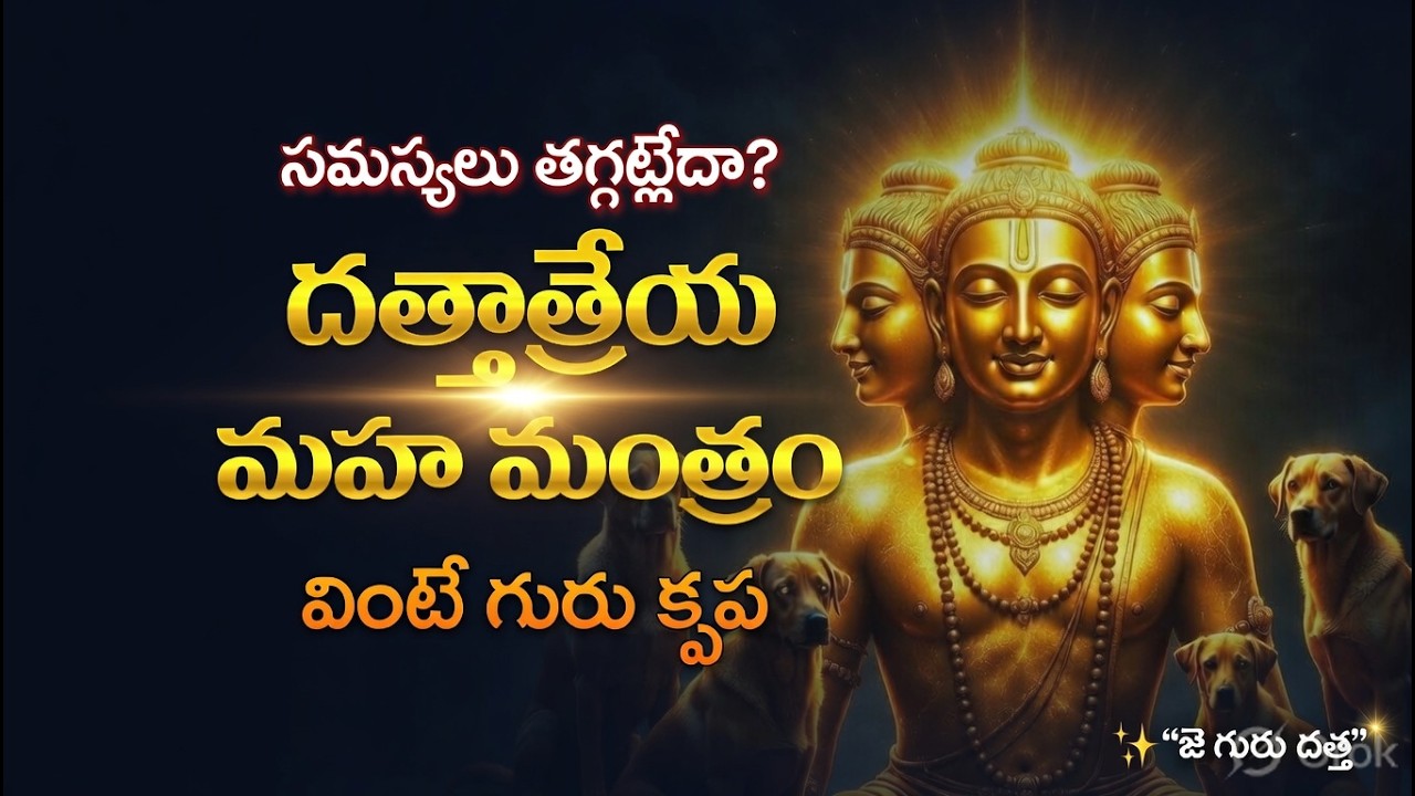 “జీవితంలో గందరగోళం ఉందా? దత్తాత్రేయ స్వామి ఈ గాయత్రీ మంత్రం వినండి.”