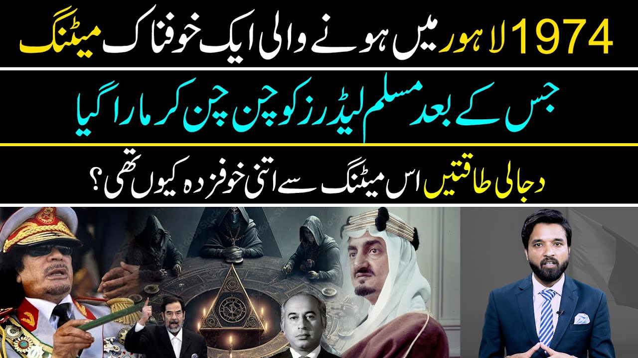 1974 OIC meeting held in Lahore | After which the Muslim leaders were killed