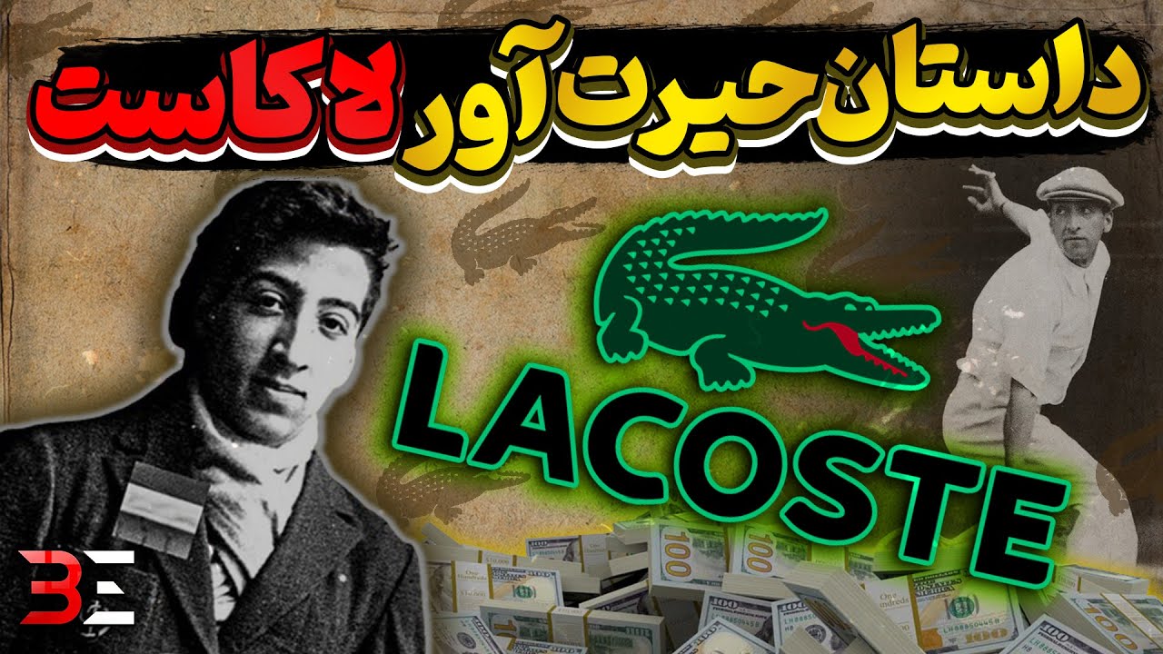 داستان یک شوخی که به برند میلیون دلاری تبدیل شد ⁉ تاریخچه حیرت آور برند لاکاست