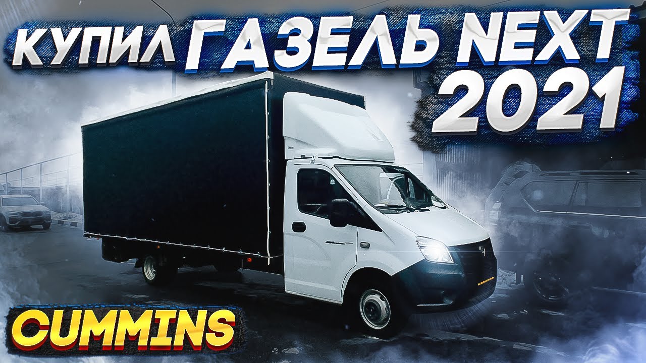 Купил Газель NEXT 6 метров (CUMMINS)
