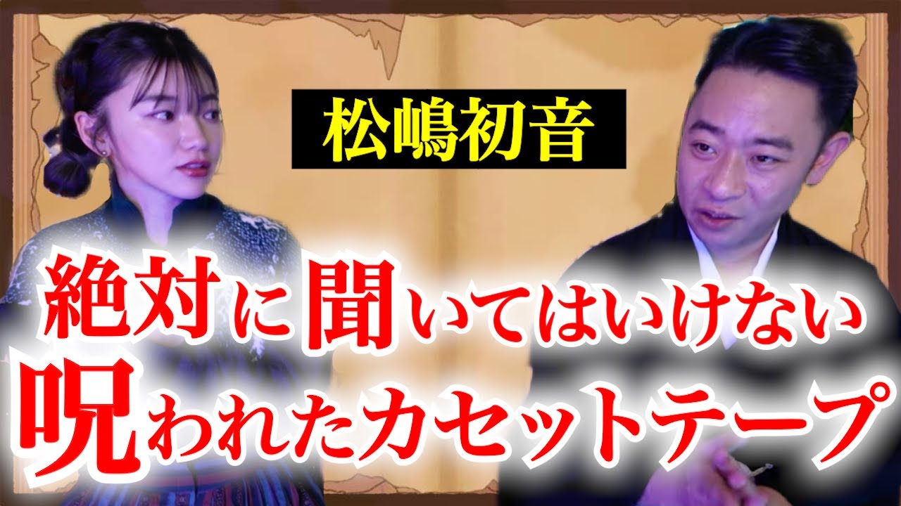 【松嶋初音✖️城谷歩】絶対に聞いてはいけない呪われたカセットテープ『聞いてすぐ城谷節怪談』ゲストの怖い体験談を怪談師”城谷歩”が即座に城谷節怪談に 【睡眠用】【作業用】様々な楽しみ方でぜひ！