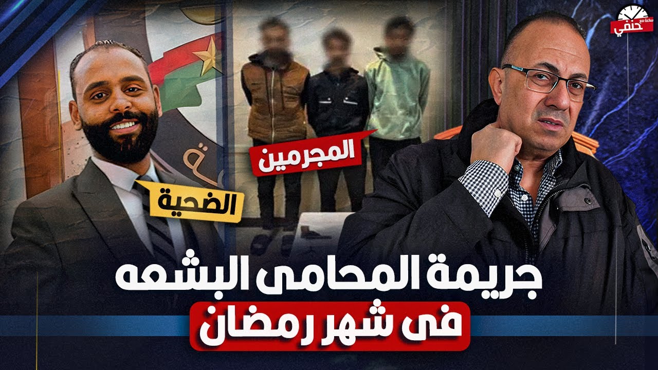 رفضوه عريسا وقـ ـتـ ـلوه غدر | كواليس جريمة المحامى البشعه  !!