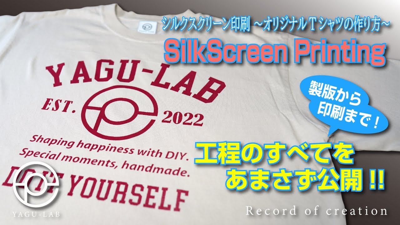 ＃89 シルクスクリーン印刷 ～オリジナルTシャツの作り方～ 「SilkScreen Printing」