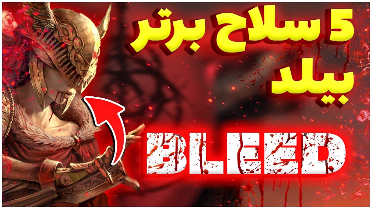 قوی ترین سلاح های الدن رینگ (بیلد بلید)   | Elden Ring Best Weapons (Bleed Build)