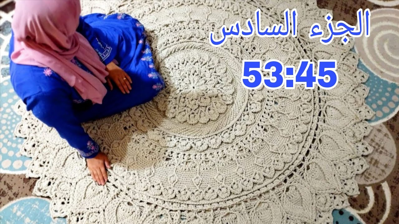سجاده ماندالا /مانديلا مترين Rug crochetالجزء السادس من 53/45