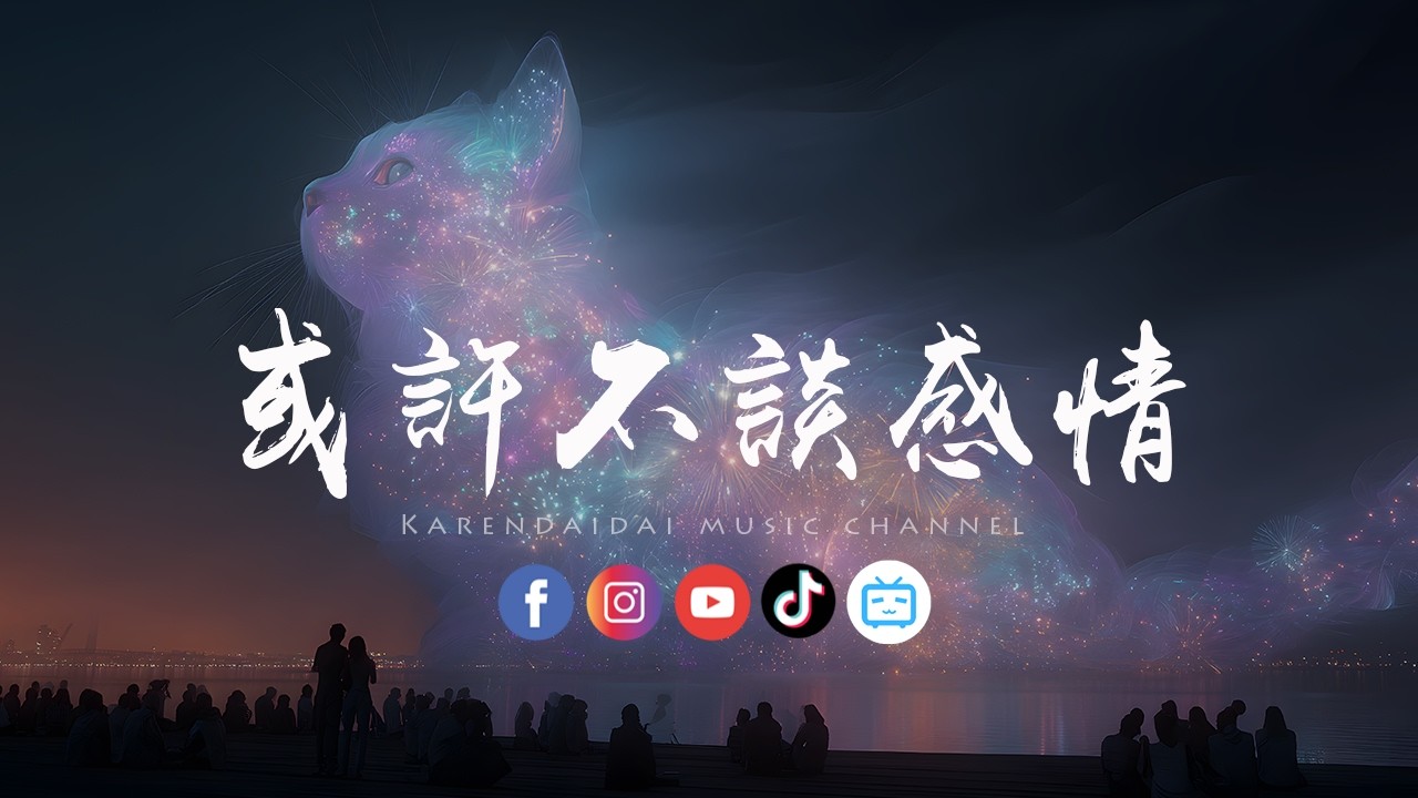 徐剑秋 - 或许不谈感情「或许不谈感情，我们可以更快乐。 」