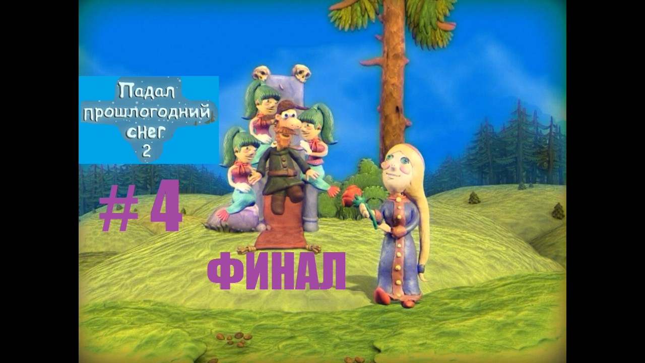 ПАДАЛ ПРОШЛОГОДНИЙ СНЕГ 2 # 4 ВИДЕО ПРОХОЖДЕНИЕ ОТ АЛЕКСАНДРА ИГРОФФ