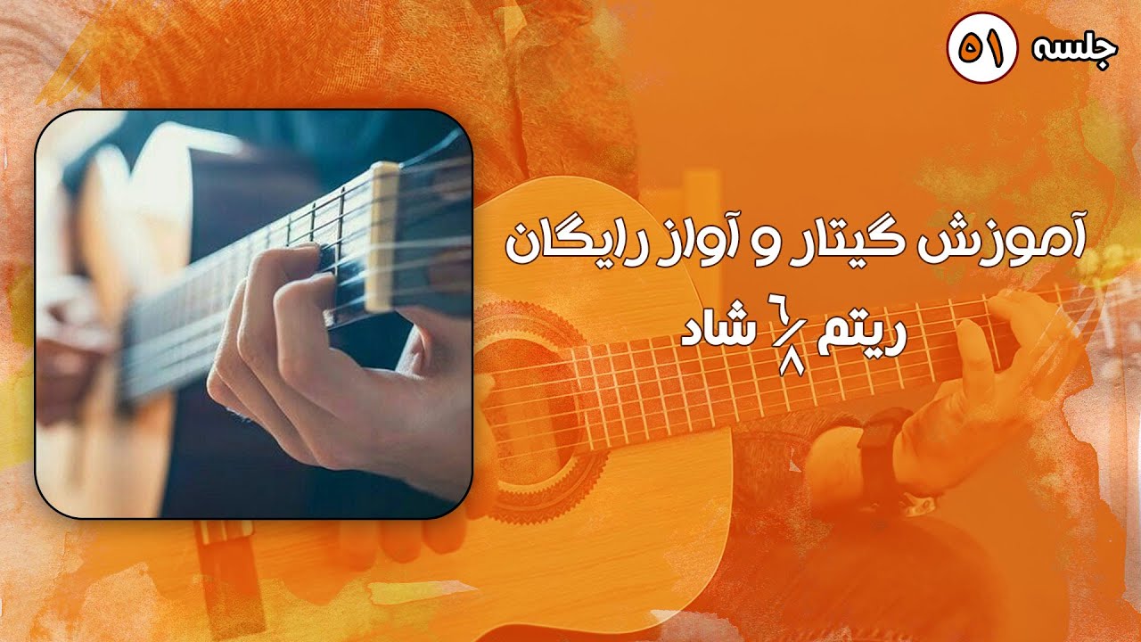 آموزش ریتم 6/8 گیتار به همراه نکات کاربردی
