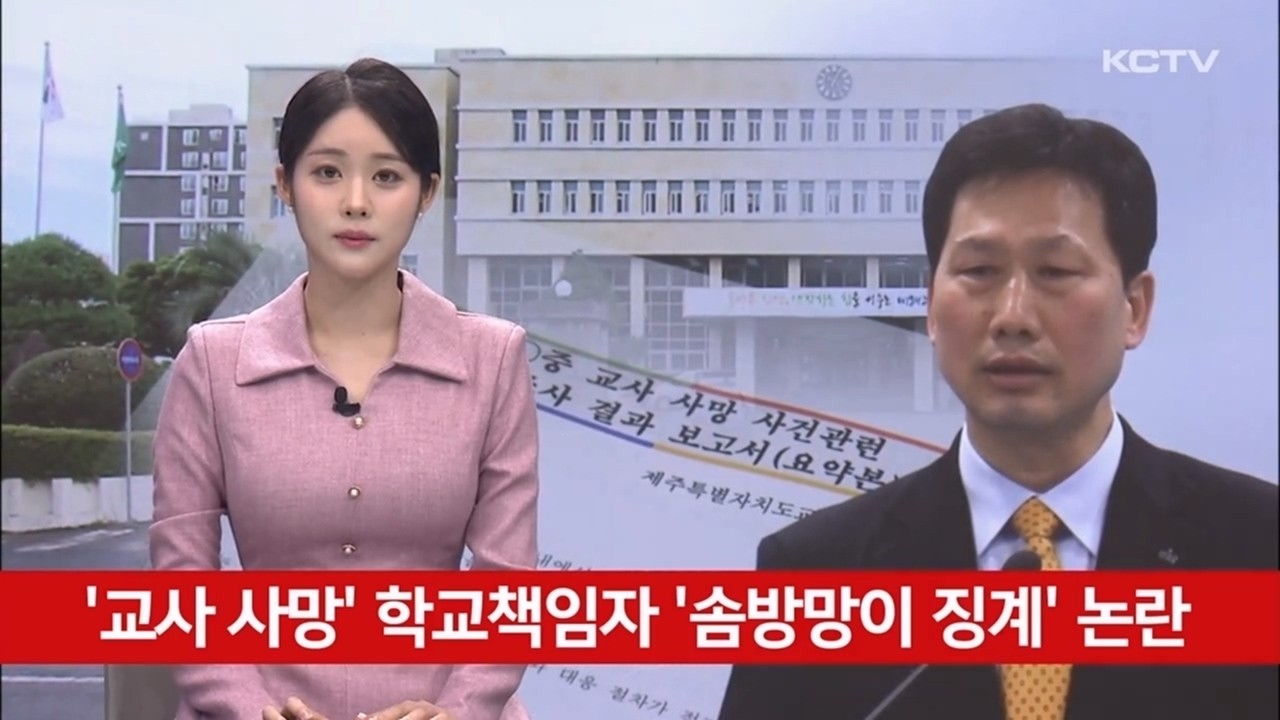 '교사 사망' 학교책임자 '솜방망이 징계' 논란