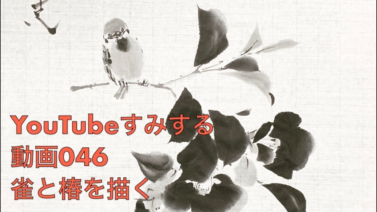 ⭐️すみする動画⭐️046『雀と椿を描く』