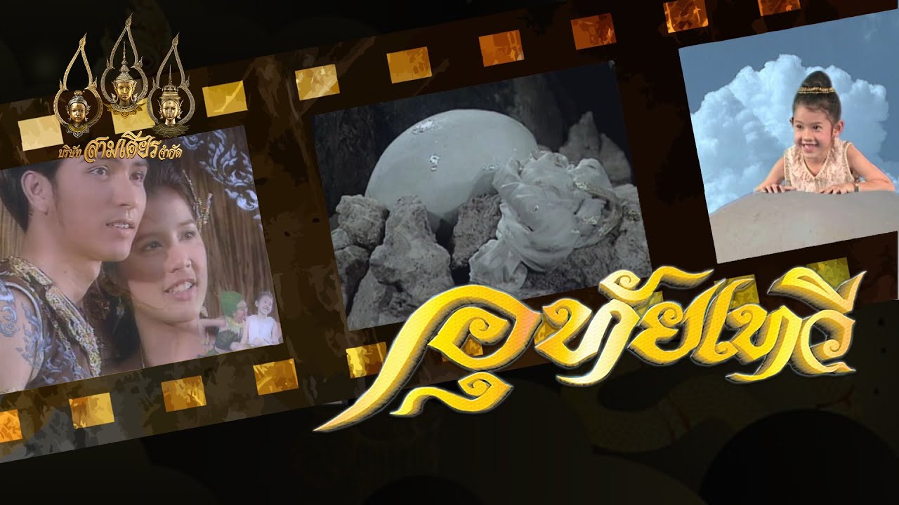 อุทัยเทวี 2544 ReMaster