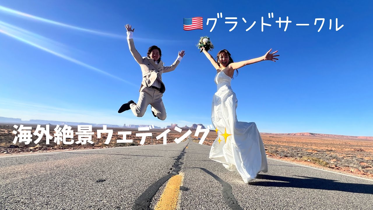 【アメリカ旅】グランドサークルでのウェディングフォトが大人気な理由! /アンテロープキャニオン/モニュメントバレー/グランドキャニオン/ルート66