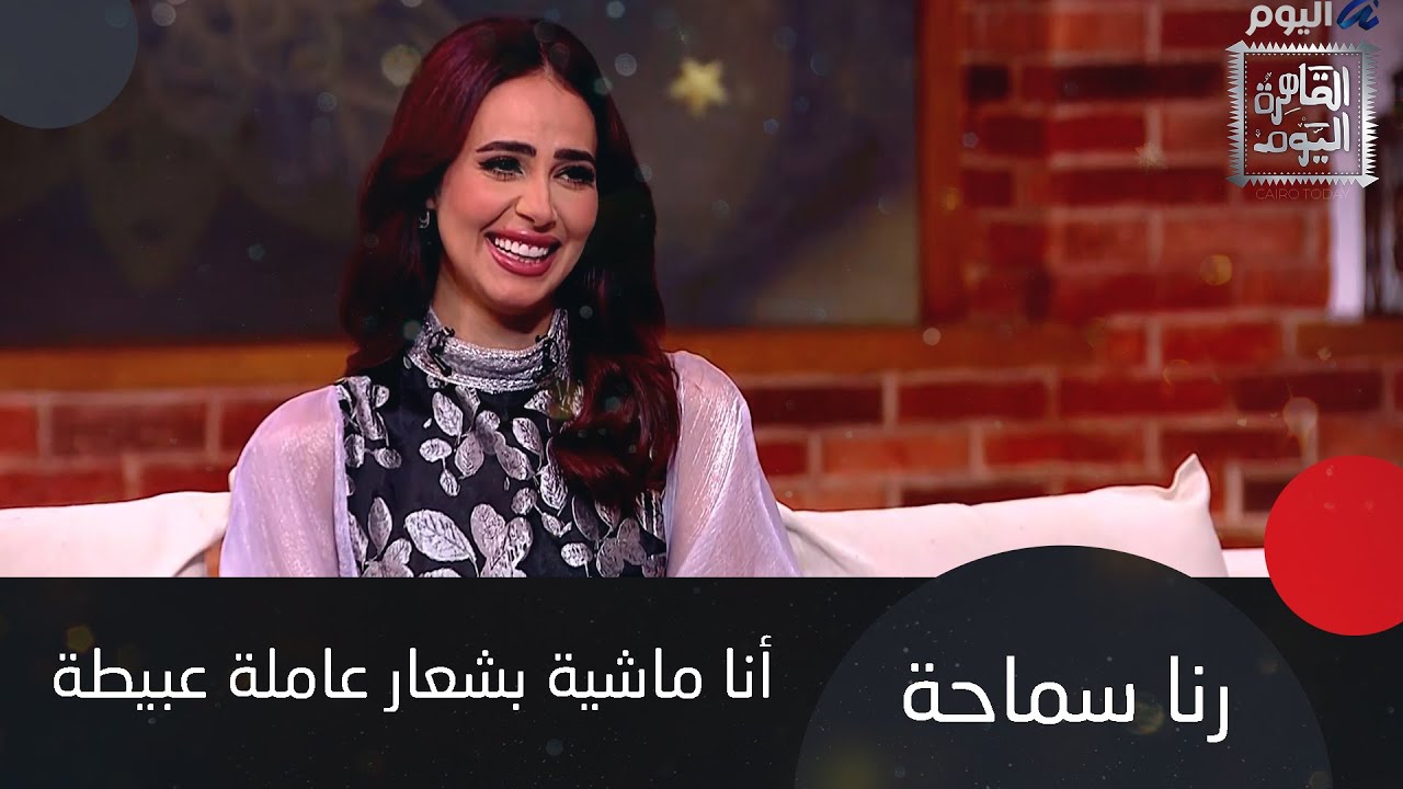 رنا سماحة تتحدث عن علاقتها المميزة بابنها وتعلّقها فيه وتغني بتونس بيك