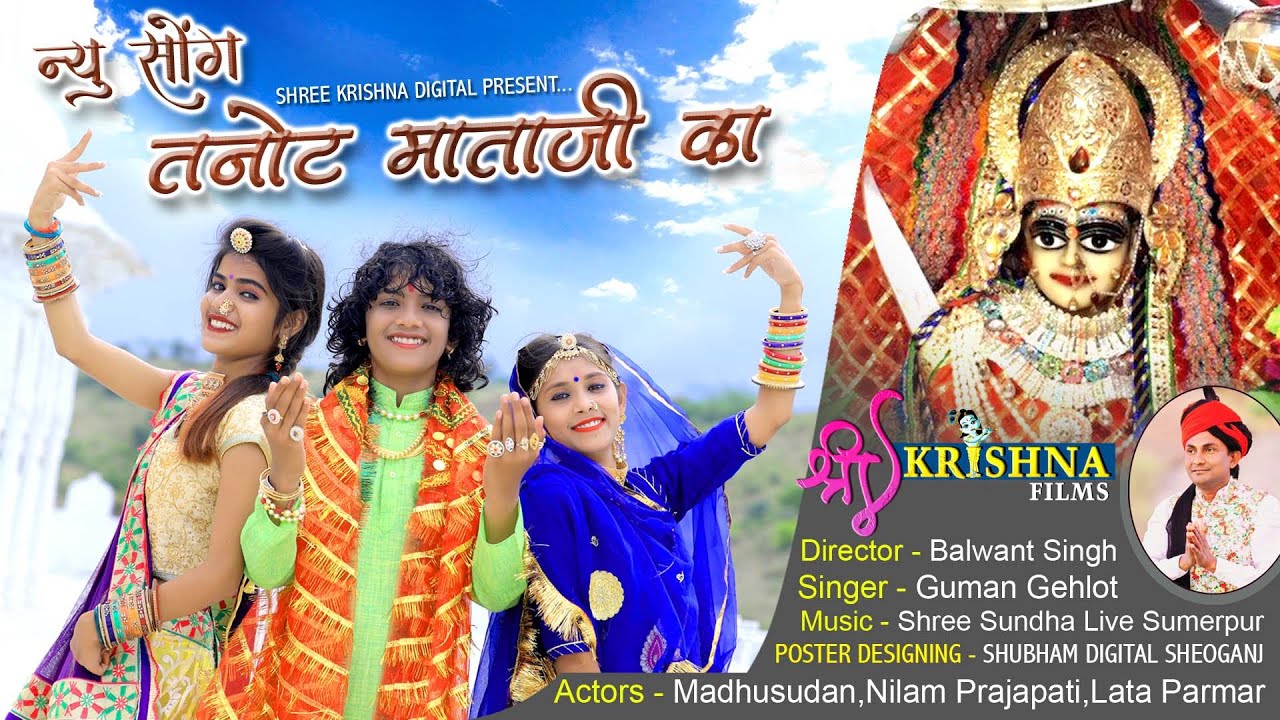 चालो चालो तनोट माताजी रे धाम/ RAJASTHANI NEW TANOT MATAJI BHAJAN / Guman Gehlot /SHREE KRISHNA FILMS