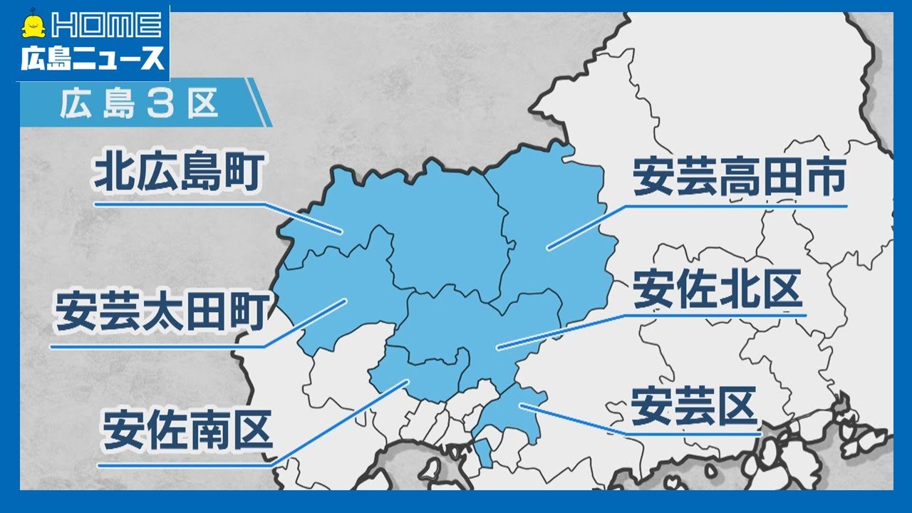 【衆院選】徹底比較・広島3区「政治とカネ」激震地に5人が立候補｜HOME広島ニュース