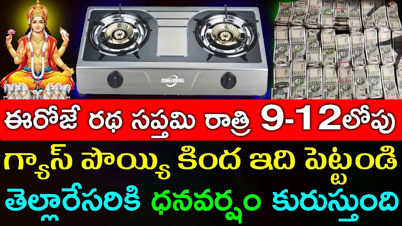 ఈరోజే రథ సప్తమి రాత్రి 9-12 లోపు గ్యాస్ పొయ్యి కింద ఇది పెట్టండి తెల్లారేసరికి ధనవర్షం కురుస్తుంది.