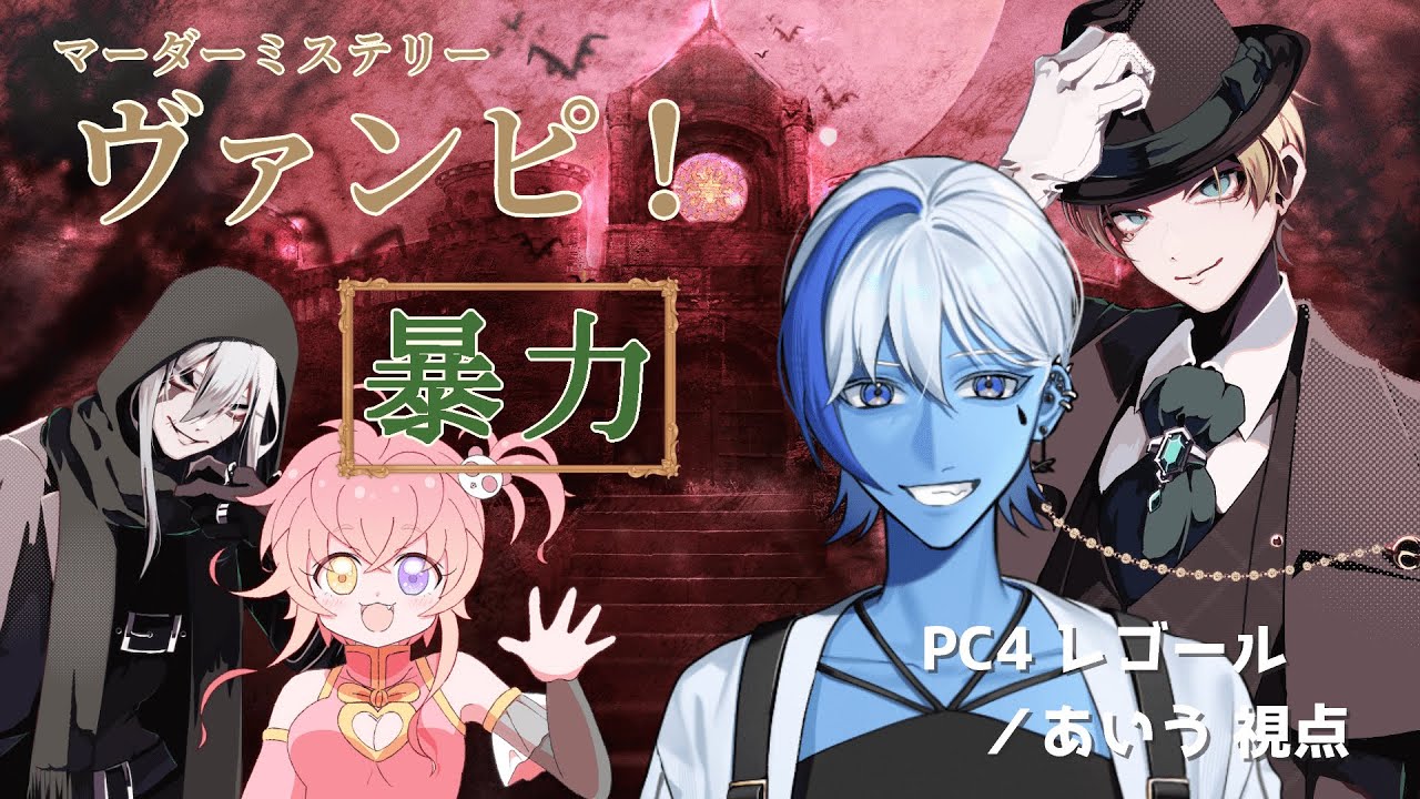 【#マーダーミステリー 】ヴァンピ！【HO4：レゴール／あいう視点】