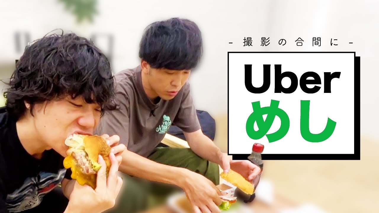 【ウーバー】撮影の合間にバカデカバーガー。【UberEATS】【9番街レトロ】