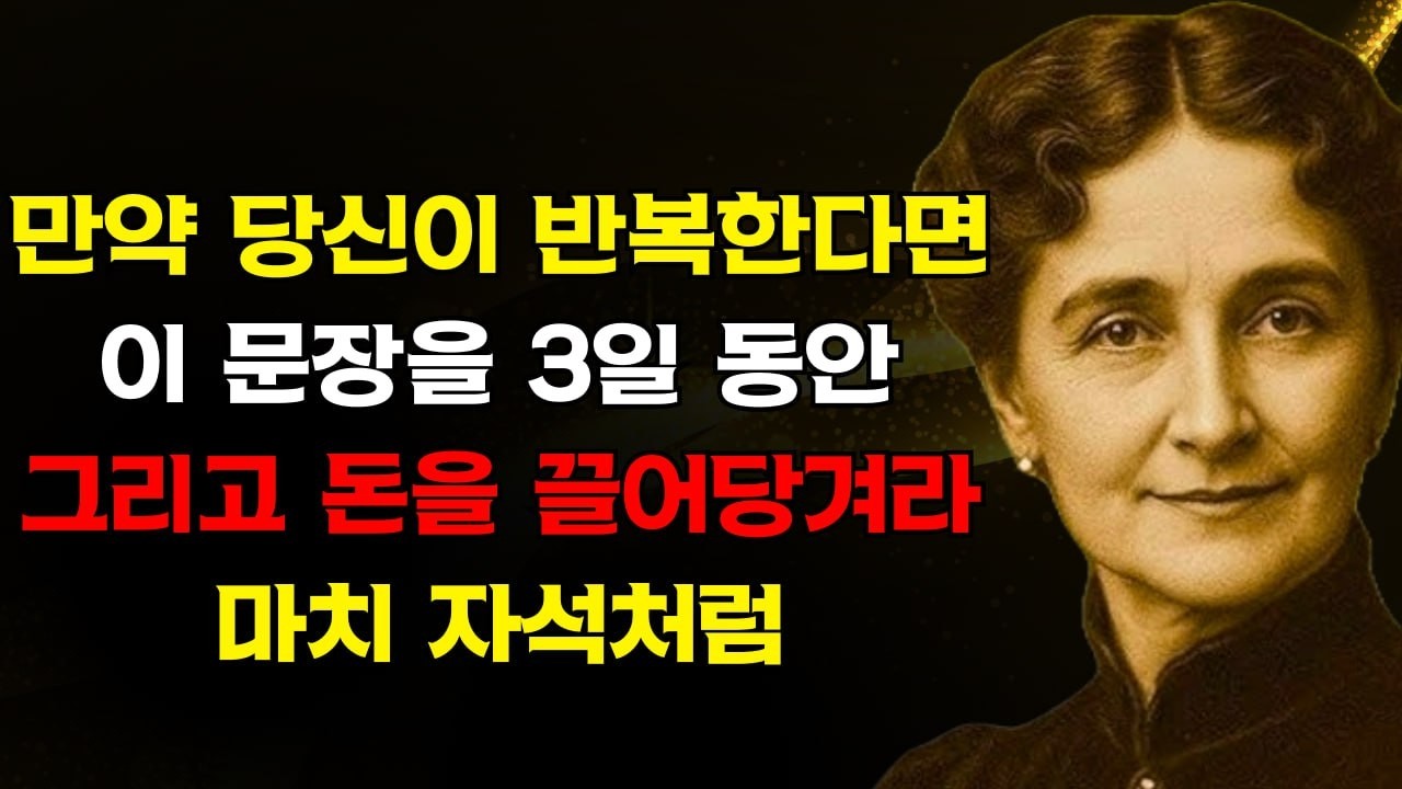 3일 동안 이 강력한 문장을 반복하면 자석처럼 돈을 끌어당긴다 – 플로렌스 스코벨 신