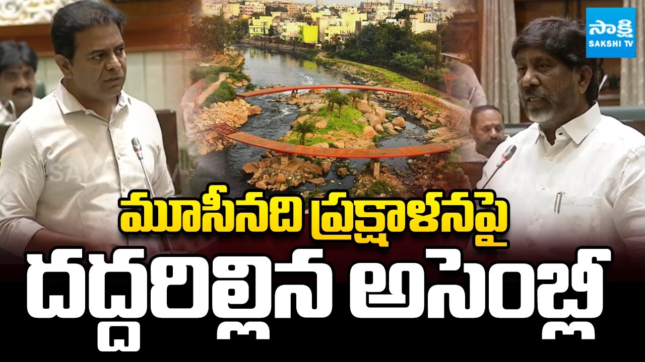 మూసీనది ప్రక్షాళనపై దద్దరిల్లిన అసెంబ్లీ | Musi Project Controversy in Telangana | ⁨@SakshiTV⁩ ​