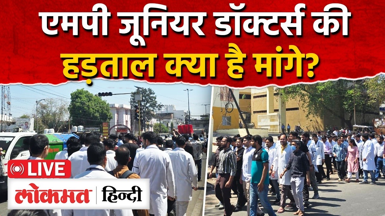 MP junior doctor strike: OPD ऑपरेशन पर क्या हुआ असर? क्यों डॉक्टर्स ने की हड़ताल? AS2| RC