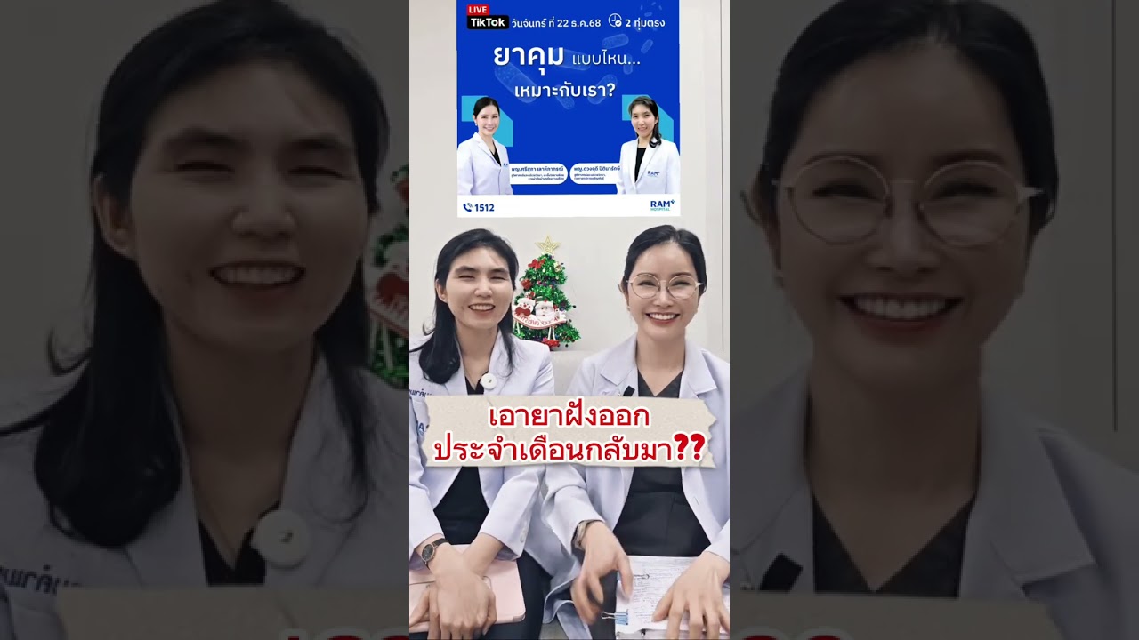 ยาคุมแบบไหน?เหมาะกับเรา