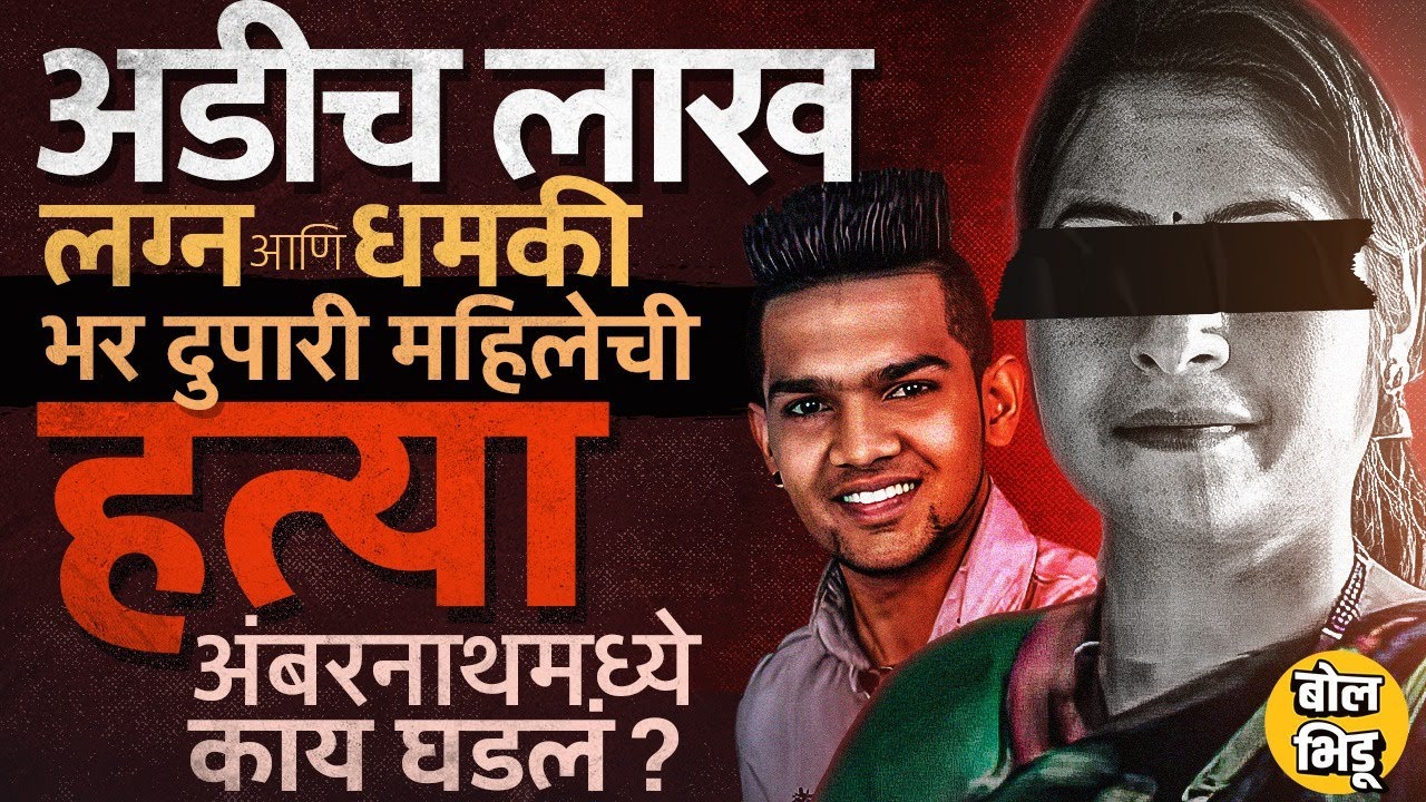 Ambarnath Crime Case: Seema Kamble ची एक चूक झाली आणि तिचं आयुष्य संपलं, अंबरनाथचं प्रकरण काय ?