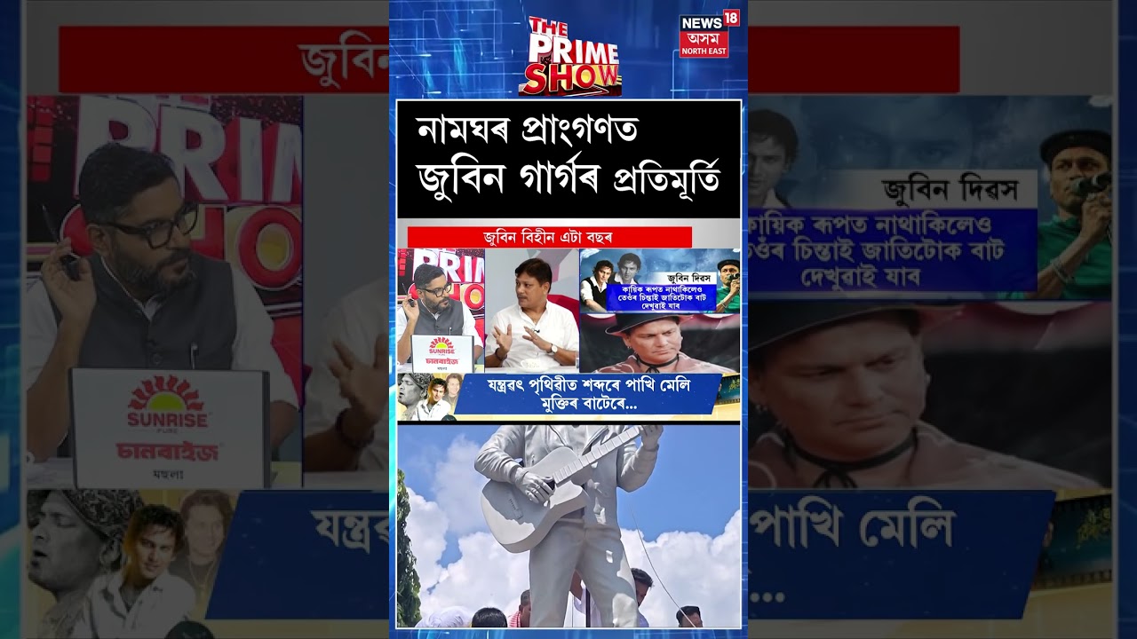 Zubeen Garg Statue | হিয়াৰ আমঠু জুবিন গাৰ্গৰ প্ৰতিমূৰ্তি হাৰমতিত নামঘৰৰ প্ৰাংগণত নিৰ্মাণ কৰা হৈছে