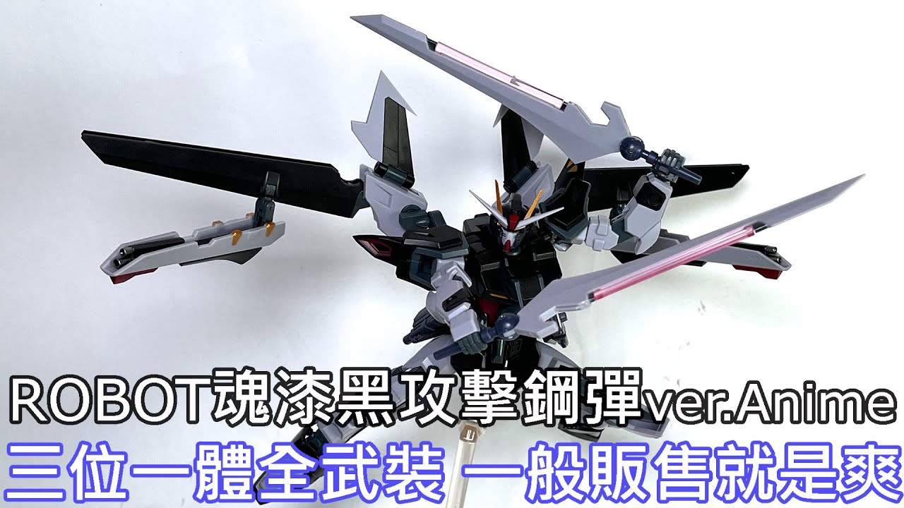 【餓模人開箱】ROBOT魂 漆黑攻擊鋼彈 ver. A.N.I.M.E. ストライクノワールガンダム 觀星者