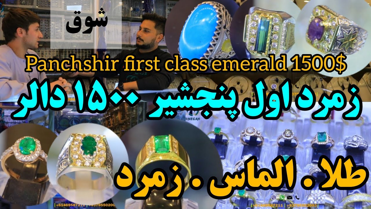 شوق | ۱۵۰۰ دالر زمرد درجه اول پنجشیر طلا و الماس افریقایی بخر - Buy a first-class emerald for $1500