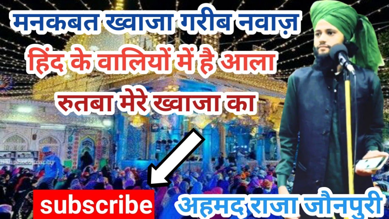 Hind ke waliyoun me hai aala rutba mere khwaja ka manqabat khwaja gareb nawaz ahmad raza jaupuri
