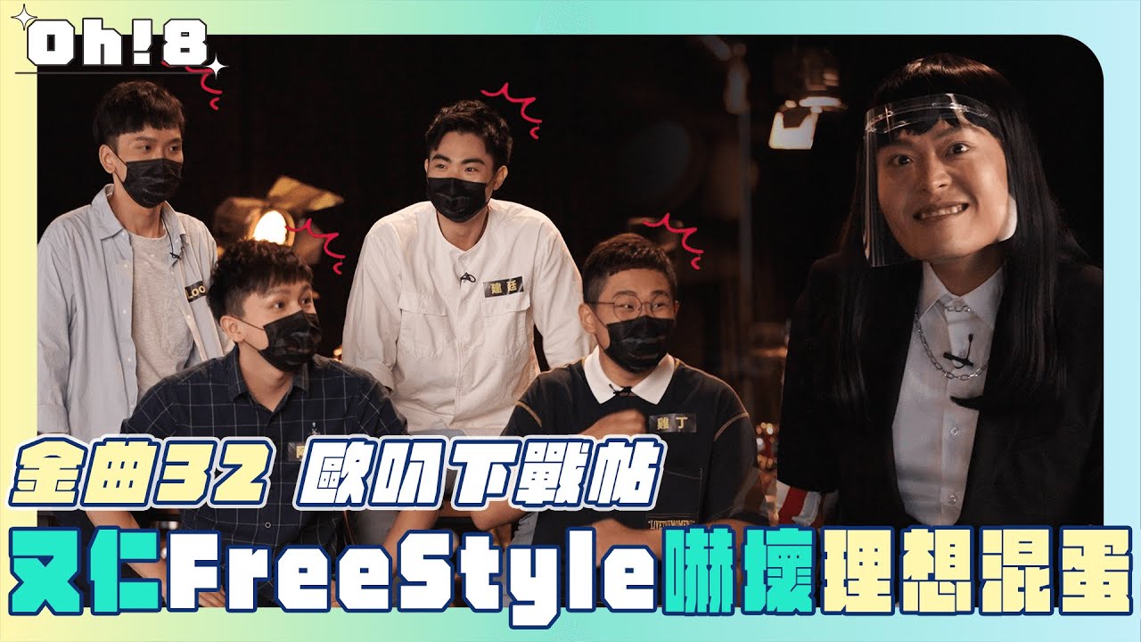 【金曲32】歐叭下戰帖 又仁FreeStyle嚇壞理想混蛋｜最佳新人獎｜Oh!8