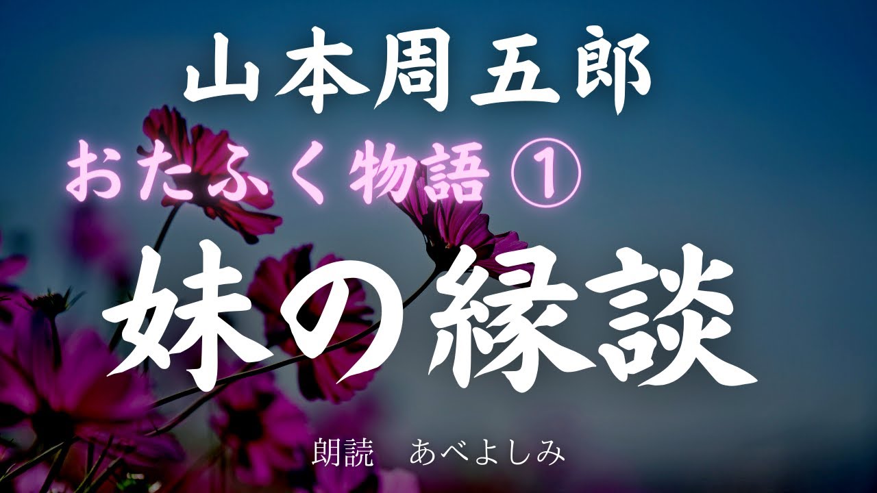 【朗読】山本周五郎 おたふく物語 ①「妹の縁談」　朗読・あべよしみ