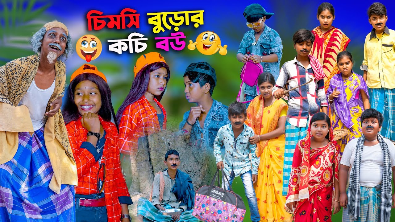 চিমসি বুড়োর কচি বউ বাংলা হাসির নাটক|Bengali Comedy Natok Chimsi Buror Kochi Bou|Natok 2022 New Video