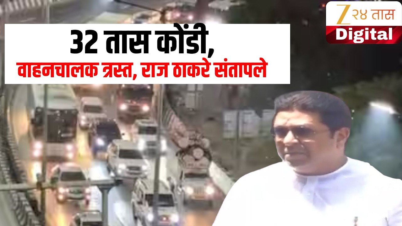 Special Report | Raj Thackeray | 32 तास कोंडी, वाहनचालक त्रस्त, राज ठाकरे संतापले