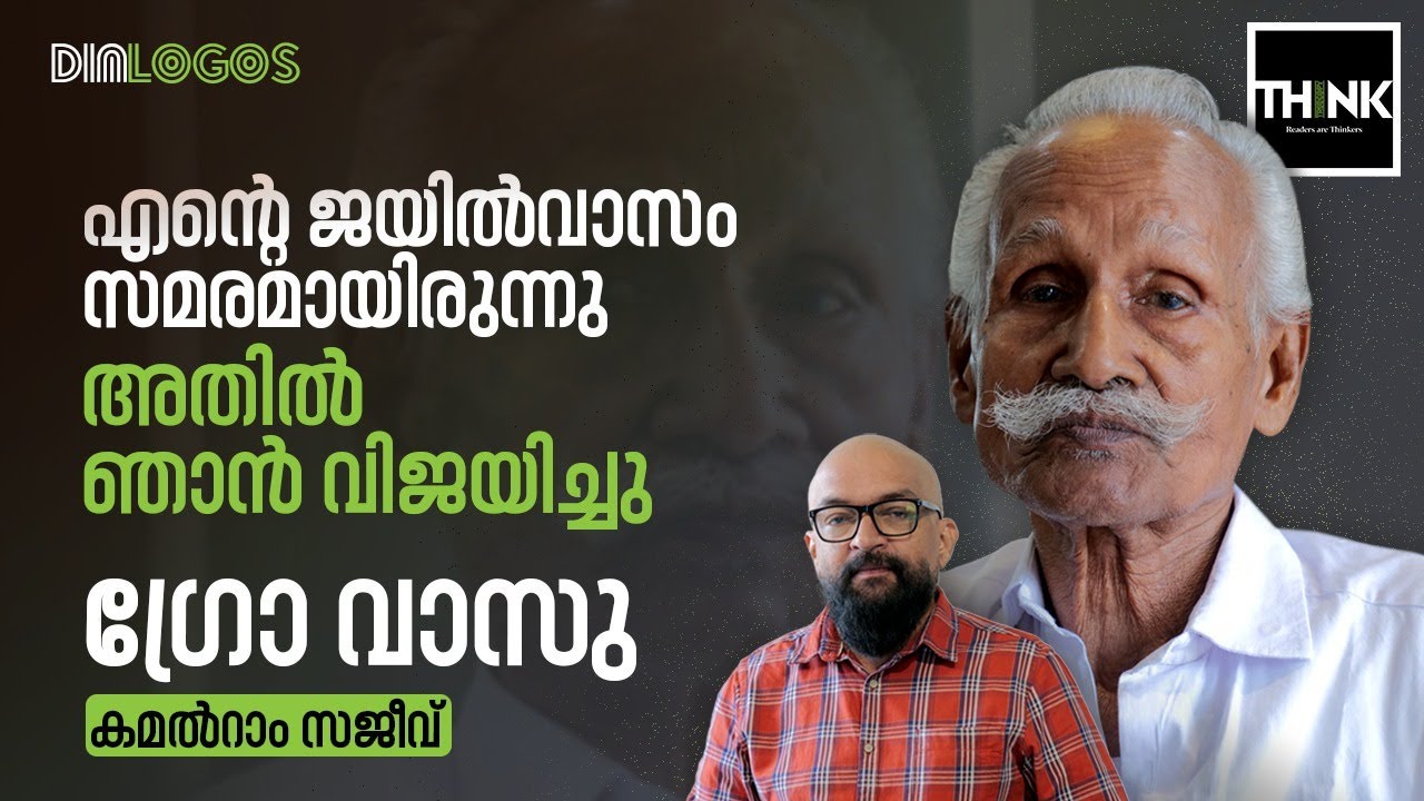 എന്റെ ജയില്‍വാസം സമരമായിരുന്നു, അതിൽ ഞാൻ വിജയിച്ചു  | GROW Vasu Interview | Kamalram Sajeev