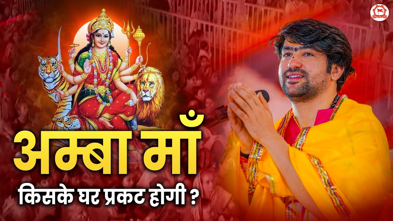 अम्बा माँ किसके घर प्रकट होगी ? | बागेश्वर धाम सरकार के प्रवचन | Bageshwar Dham Sarkar