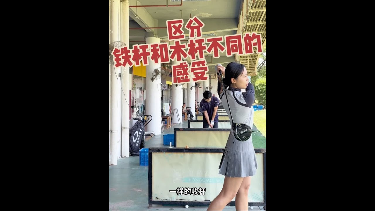 找到铁杆和木杆不同的感受才能更好的区分开，让击球更有效～