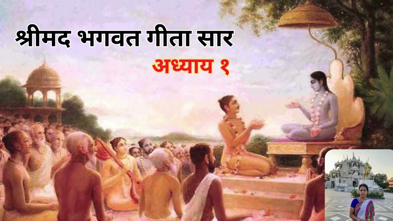 Shrimad Bhagavad Gita - Chapter 1 | श्रीमद् भगवद् गीता सार - अध्याय १