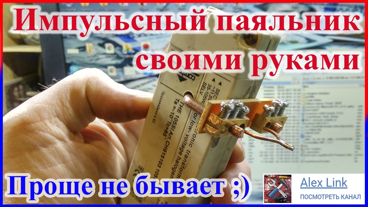 Самый простой импульсный паяльник своими руками DIY