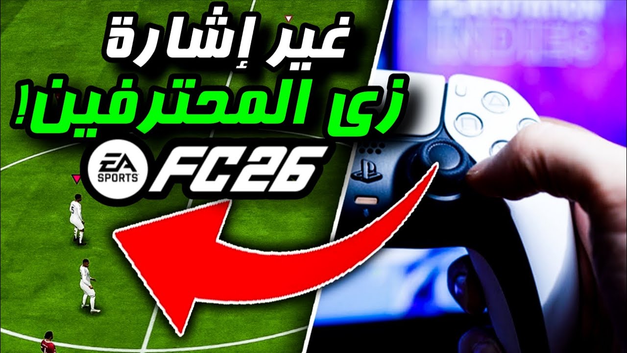 شرح شامل وتفصيلي لتغيير الإشارة في اف سي 26 - FC 25