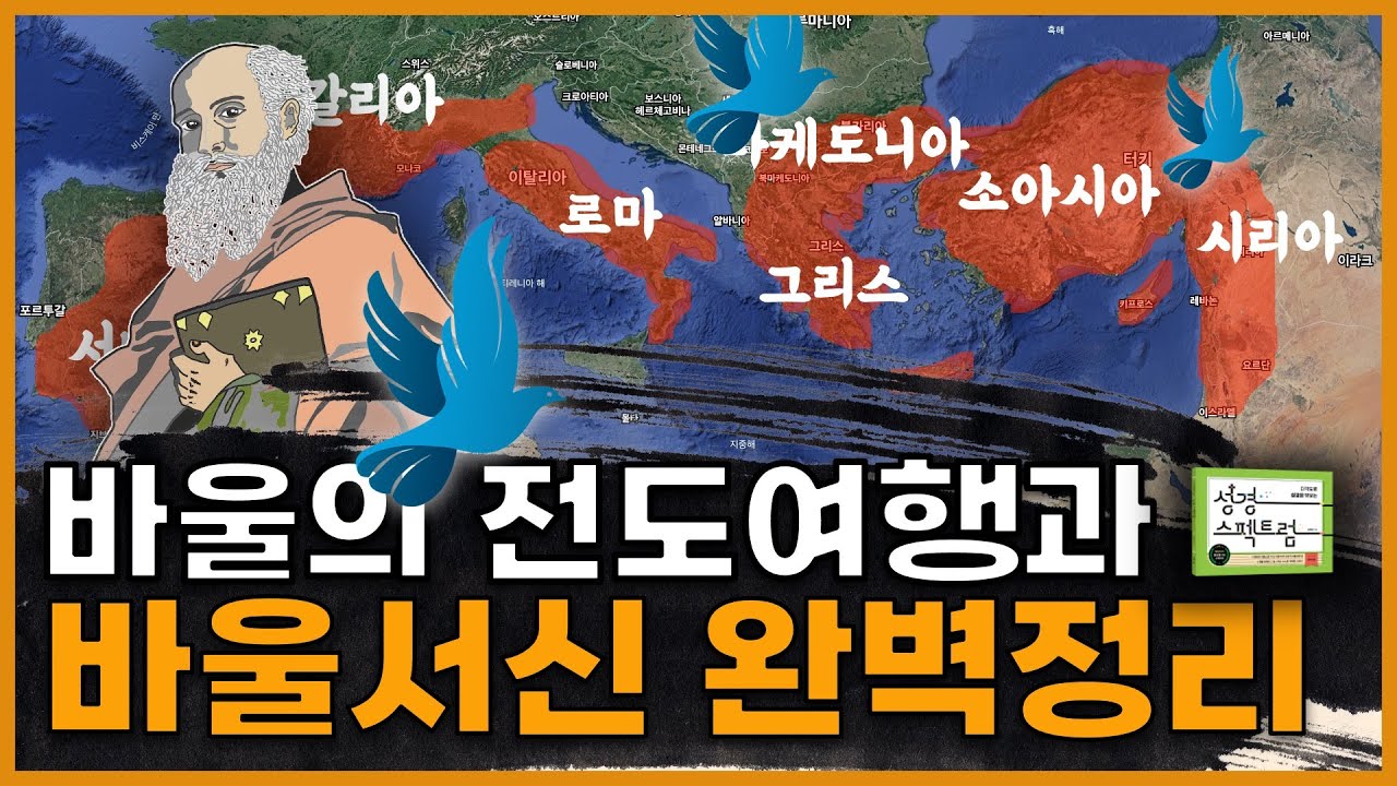 바울 전도여행과 바울서신, 40분 완벽 마스터 | 1️⃣9️⃣화(2) 전파되는 복음